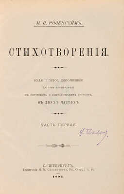 [Собрание В.Г. Лидина] Розенгейм М.П. Стихотворения. В 2 ч. Ч. 1-2. СПб., 1896.